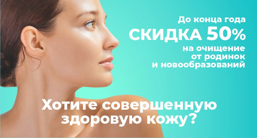 Спецпредложение! Удаление родинок,папиллом, бородавок радиоволновым методом на аппарате Сургитрон со скидкой 50%.